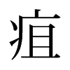 旧字形 style=
