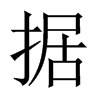 中国大陆宋体 style=