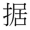 台湾细明体 style=