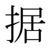 日本明朝体 style=