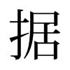 旧字形 style=