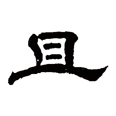 李隆基且