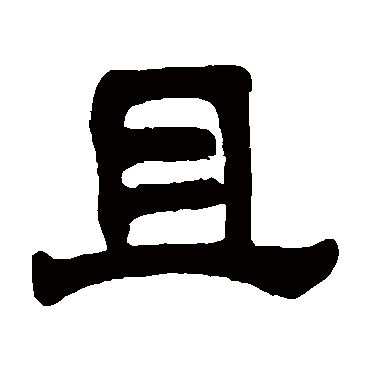 杨守敬且