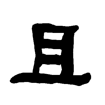 衡方碑且