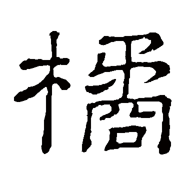 隶辨橘