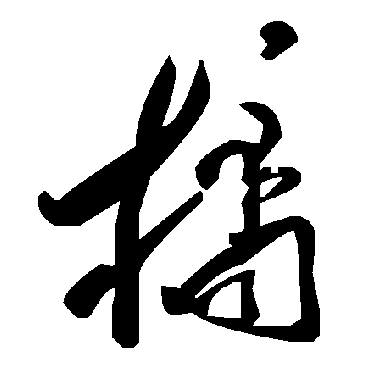 毛泽东橘