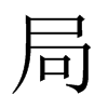 中国大陆宋体 style=
