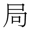 香港明体 style=