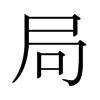 日本明朝体 style=