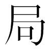 韩国明朝体 style=