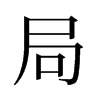 旧字形 style=