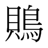 台湾细明体 style=