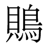 香港明体 style=