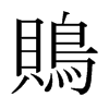 日本明朝体 style=