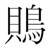 韩国明朝体 style=