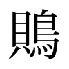 旧字形 style=