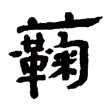 朱彝尊菊