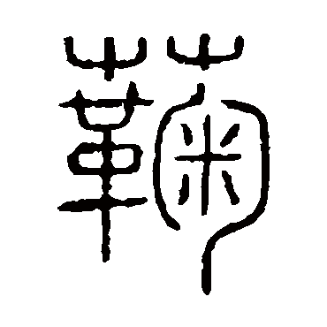 说文解字菊