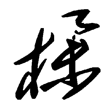 毛泽东櫸