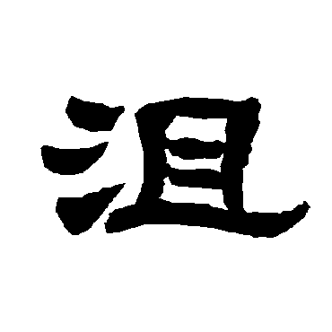 唐玄宗沮