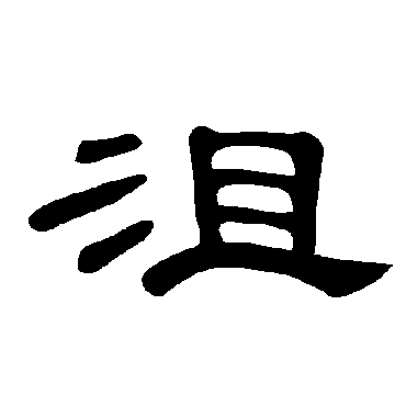 曹全碑沮