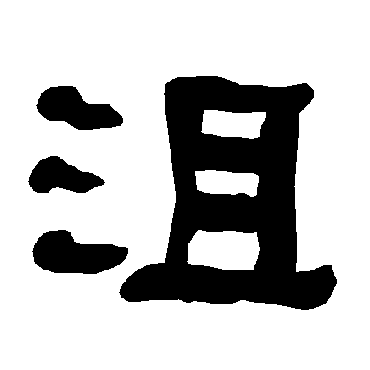衡方碑沮