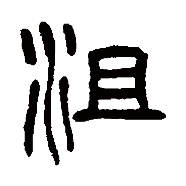 杨沂孙沮
