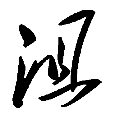 毛泽东沮