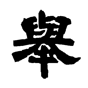 唐玄宗举