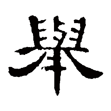曹全碑举