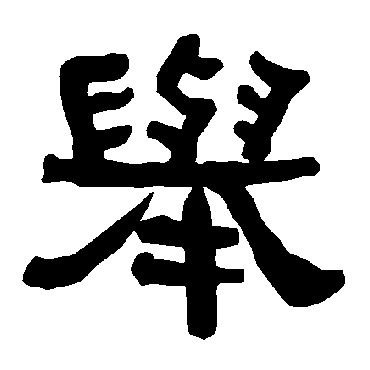 衡方碑举