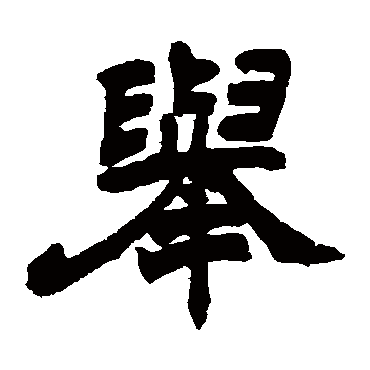 赵之谦举