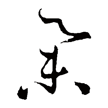 孙过庭举
