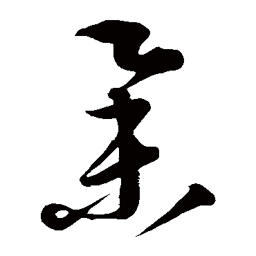 康里子山举