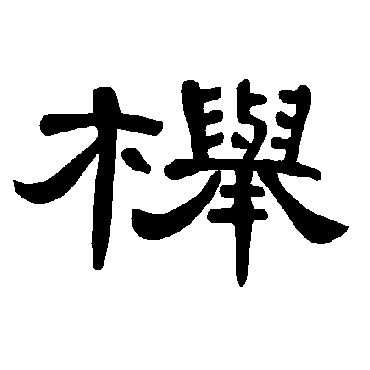 曹全碑榉