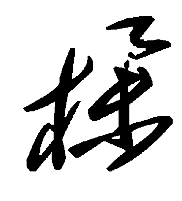 毛泽东榉