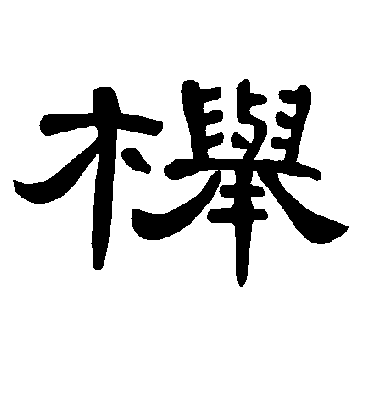 曹全碑榉