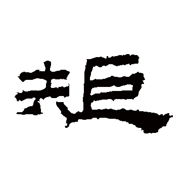 桐柏庙碑矩