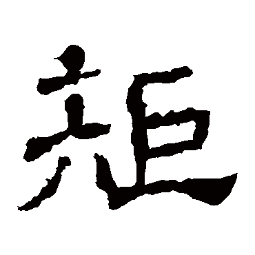 王基碑矩
