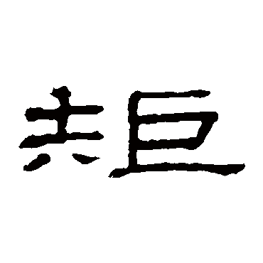 隶辨矩