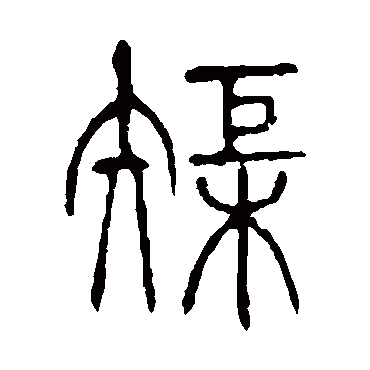 说文解字矩