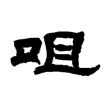 唐玄宗咀