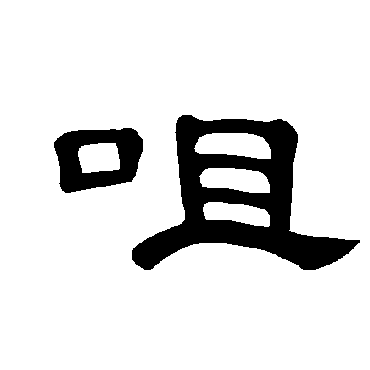 曹全碑咀