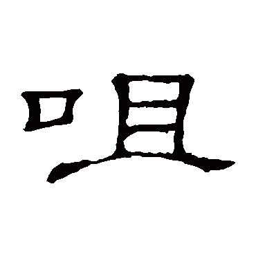 隶辨咀