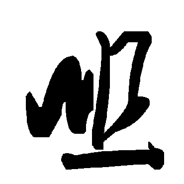 毛泽东咀