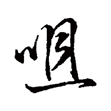 字汇咀