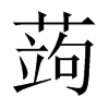 中国大陆宋体 style=