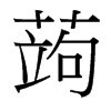 台湾细明体 style=