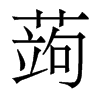 香港明体 style=