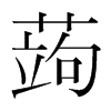 韩国明朝体 style=